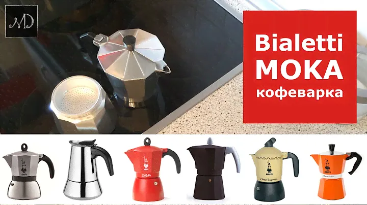 Bialetti moka - гейзерная итальянская кофеварка