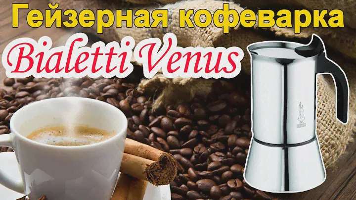 Гейзерная кофеварка Bialetti Venus. Процесс варки кофе