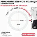 Долговечное уплотнительное кольцо из силикона для алюминиевой гейзерной кофеварки Bialetti Brikka на 2 чашки Aeternum
