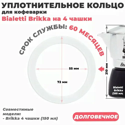 Долговечное уплотнительное кольцо из силикона для алюминиевой гейзерной кофеварки Bialetti Brikka на 4 чашки Aeternum