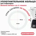 Долговечное уплотнительное кольцо из силикона для алюминиевой гейзерной кофеварки Bialetti Brikka на 4 чашки Aeternum